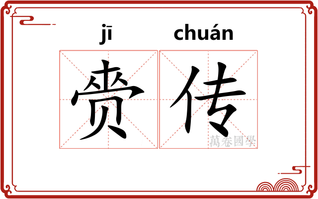 赍传 赍传