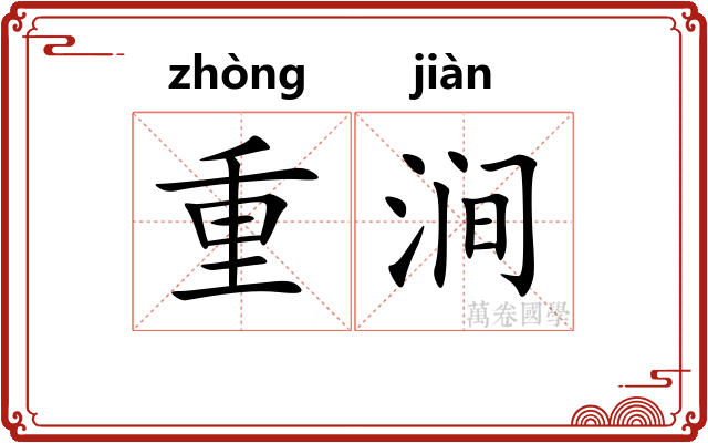 重涧