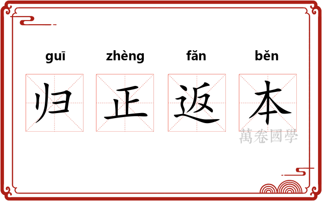 归正返本 归正返本