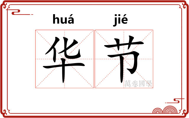 华节 华节