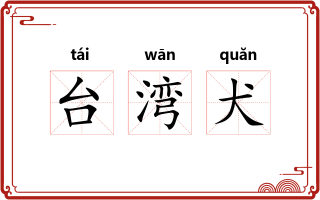 台湾犬