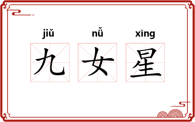 九女星