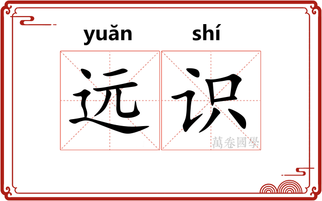 远识