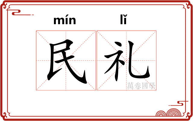 民礼