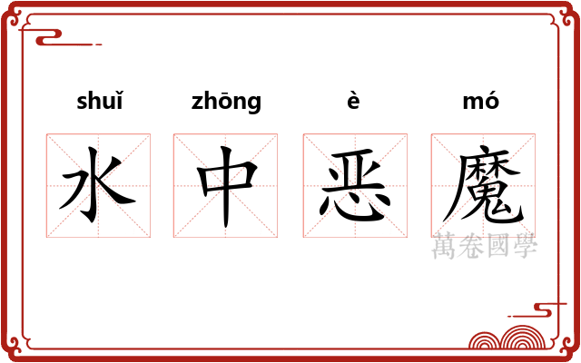 水中恶魔