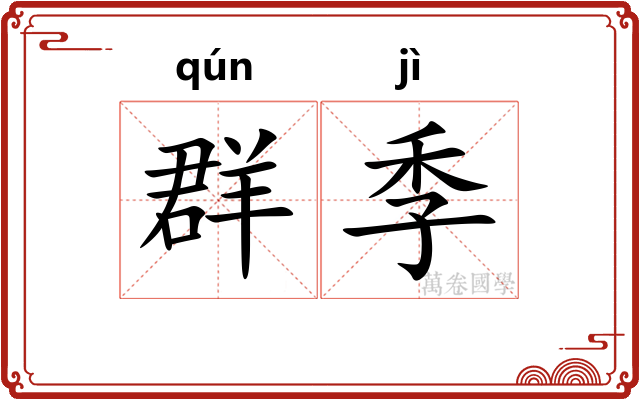 群季 群季