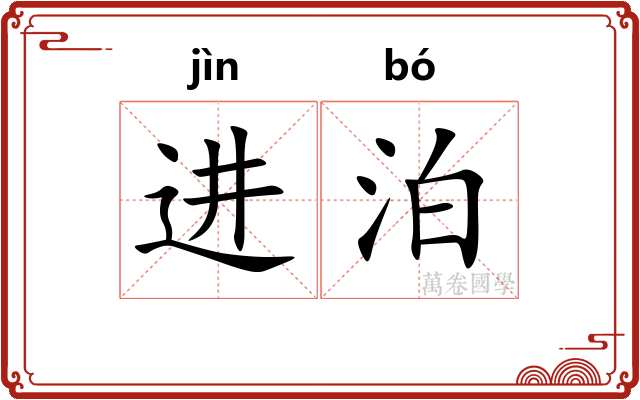 进泊 进泊