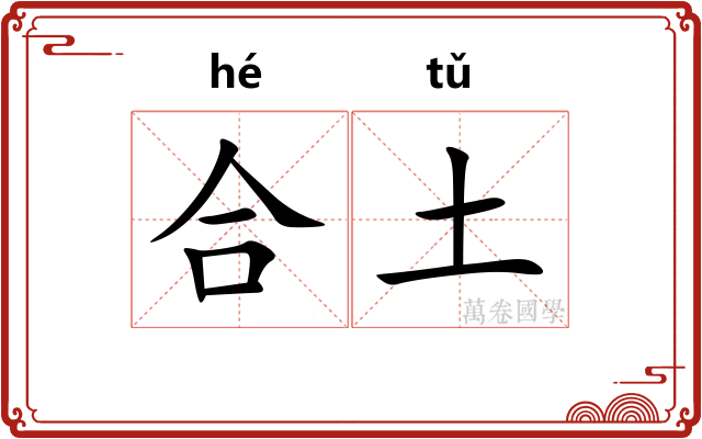 合土