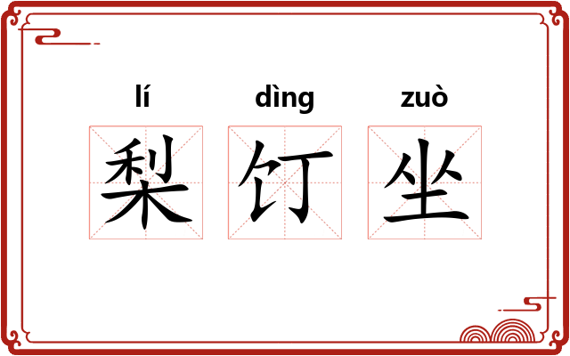 梨饤坐