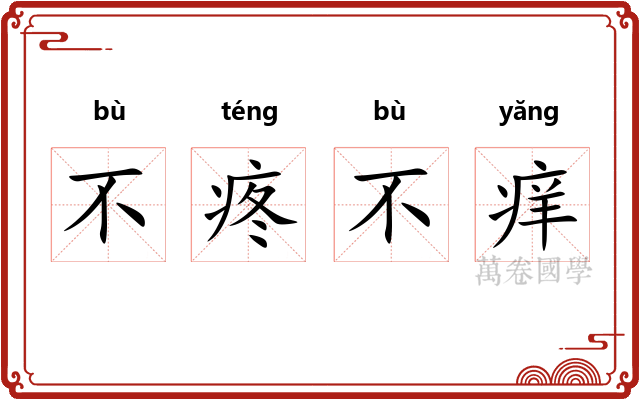 不疼不痒 不疼不痒