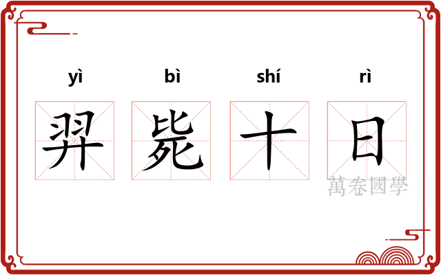 羿毙十日 羿毙十日
