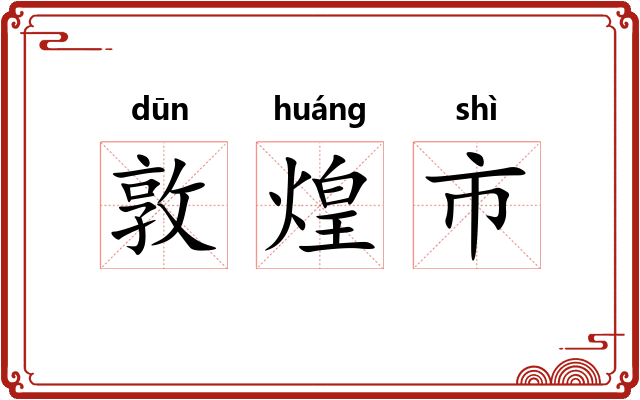 敦煌市 敦煌市