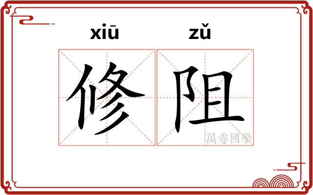 修阻 修阻