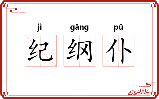 纪纲仆 纪纲仆