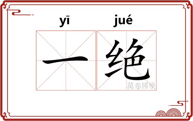 一绝 一绝