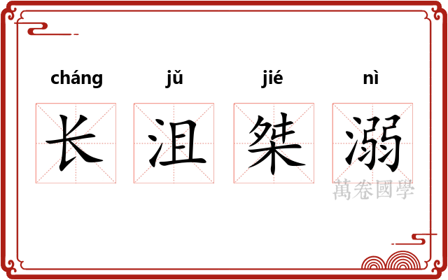 长沮桀溺 长沮桀溺