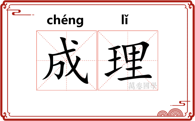 成理