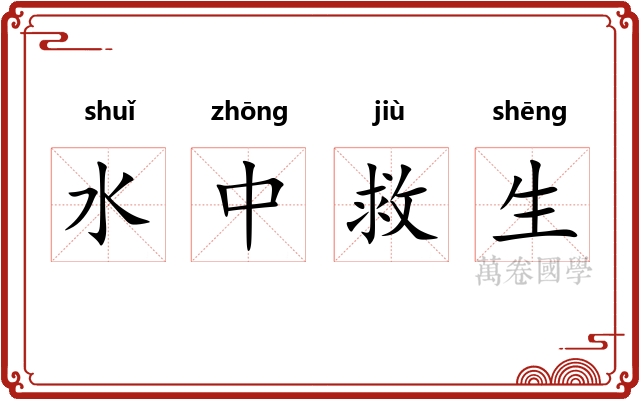 水中救生 水中救生