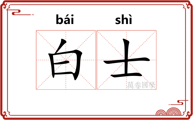 白士 白士