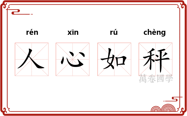 人心如秤 人心如秤