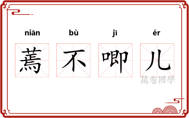 蔫不唧儿 蔫不唧儿