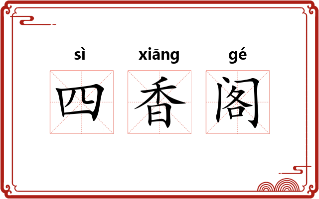 四香阁
