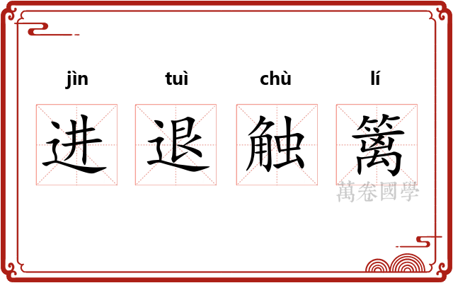 进退触篱 进退触篱