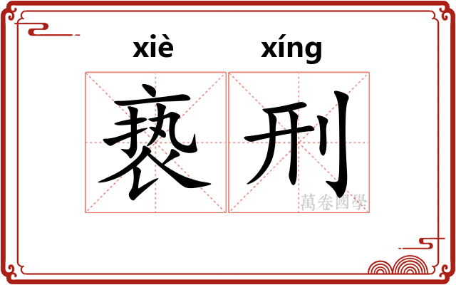 亵刑