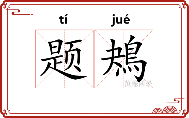 题鴂