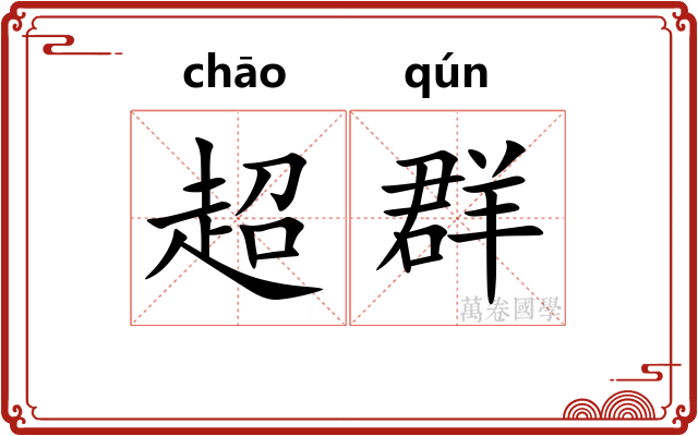 超群