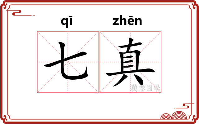 七真 七真