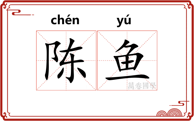 陈鱼
