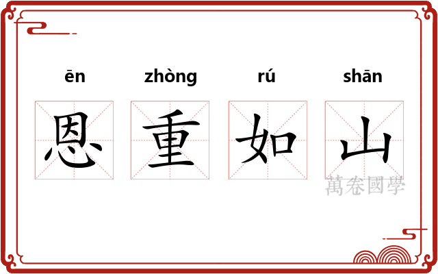 恩重如山 恩重如山