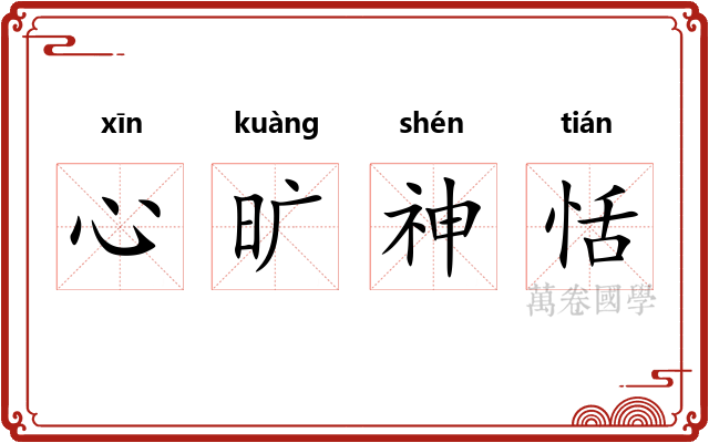 心旷神恬 心旷神恬