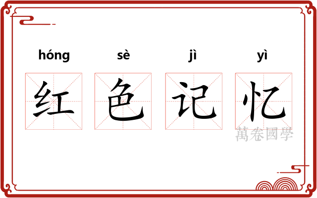 红色记忆