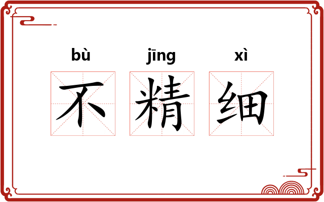 不精细