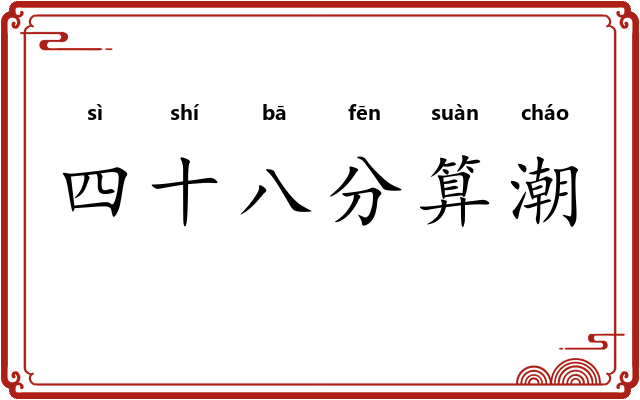 四十八分算潮