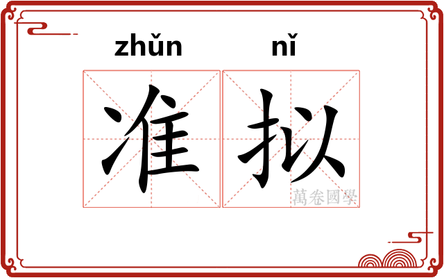 准拟 准拟