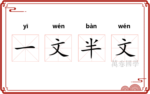 一文半文