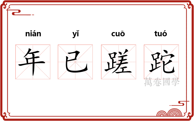年已蹉跎 年已蹉跎