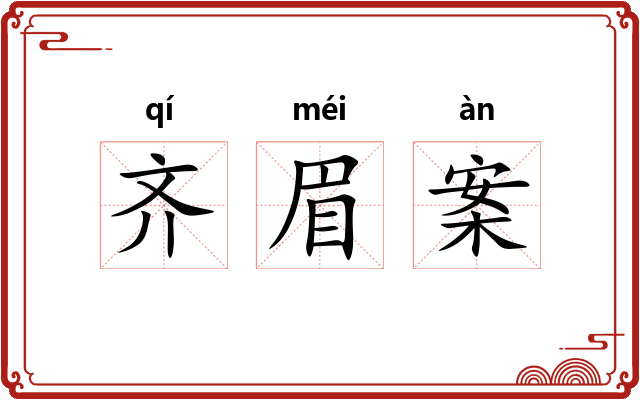 齐眉案