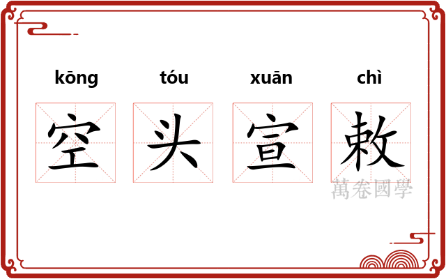 空头宣敕 空头宣敕