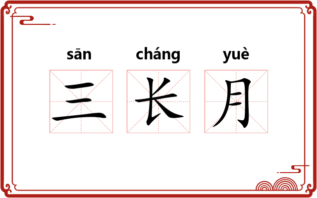 三长月