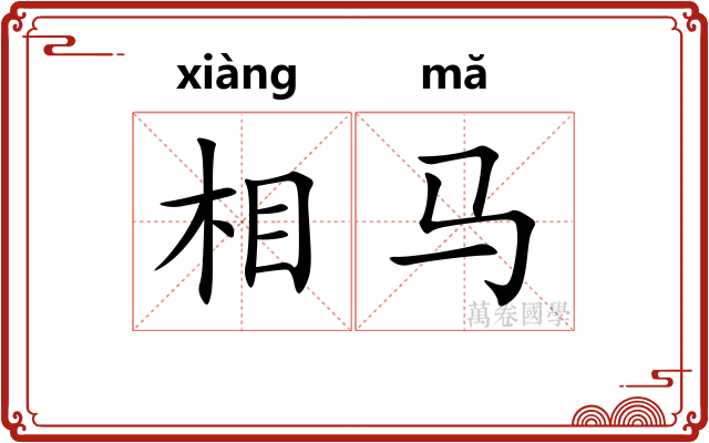 相马