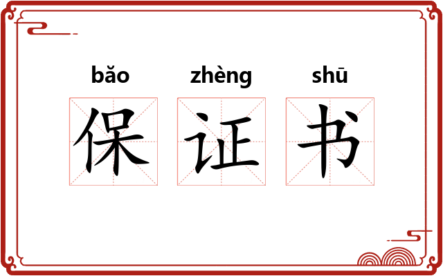保证书