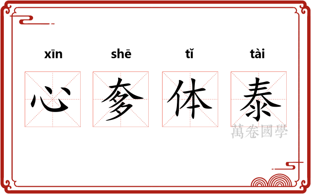 心奓体泰 心奓体泰