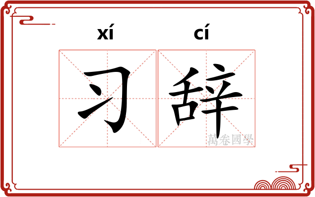 习辞