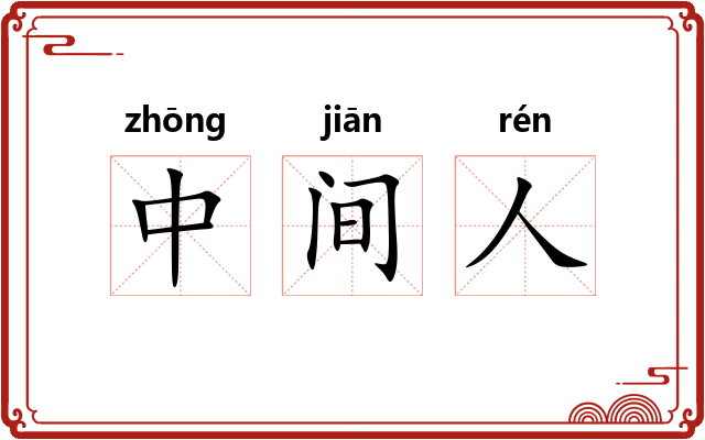 中间人