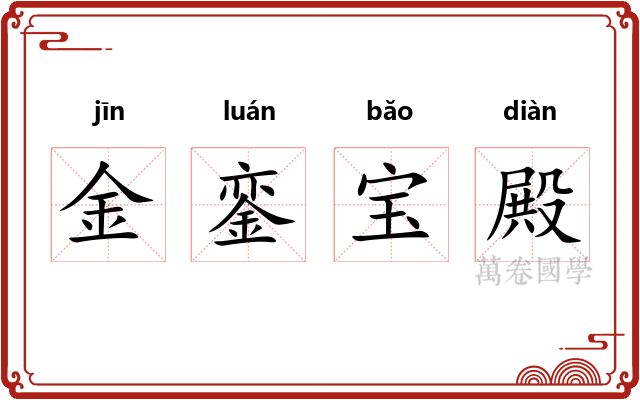 金銮宝殿 金銮宝殿