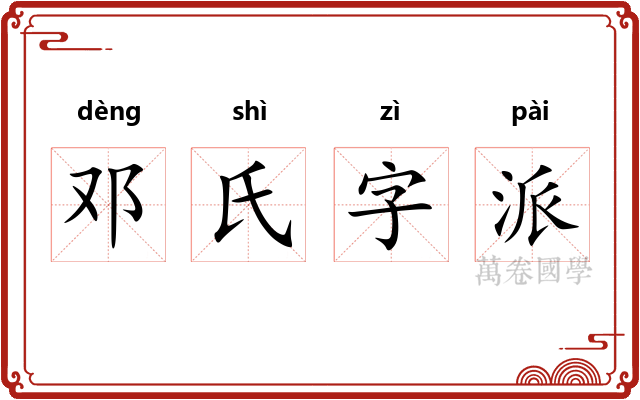 邓氏字派
